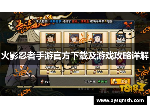 火影忍者手游官方下载及游戏攻略详解