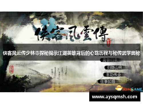 侠客风云传少林寺探秘揭示江湖英雄背后的心路历程与秘传武学奥秘