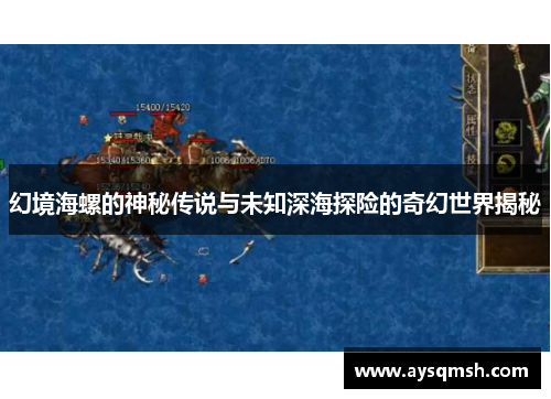 幻境海螺的神秘传说与未知深海探险的奇幻世界揭秘