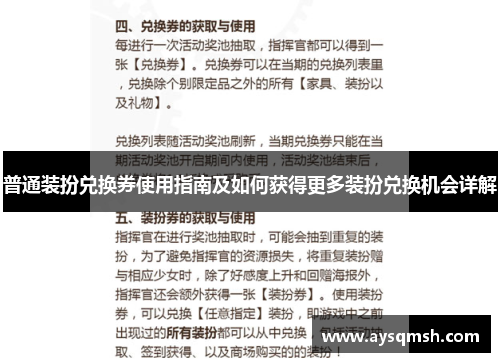 普通装扮兑换券使用指南及如何获得更多装扮兑换机会详解