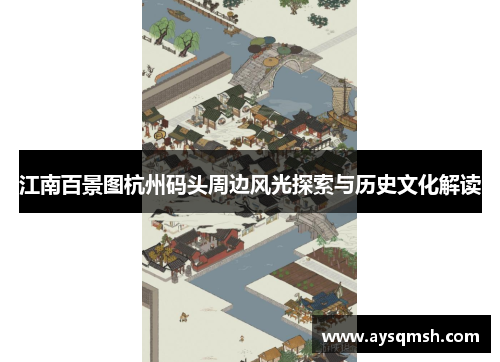 江南百景图杭州码头周边风光探索与历史文化解读