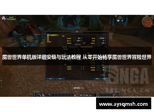 魔兽世界单机版详细安装与玩法教程 从零开始畅享魔兽世界冒险世界