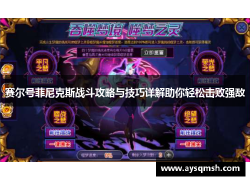 赛尔号菲尼克斯战斗攻略与技巧详解助你轻松击败强敌