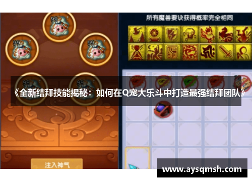 《全新结拜技能揭秘：如何在Q宠大乐斗中打造最强结拜团队》
