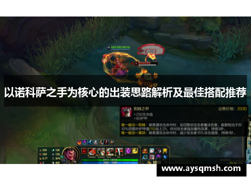 以诺科萨之手为核心的出装思路解析及最佳搭配推荐