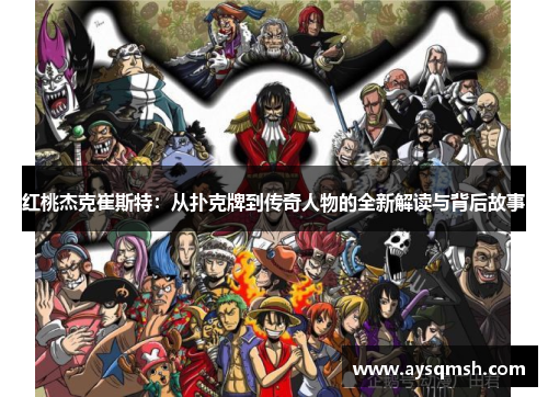 红桃杰克崔斯特：从扑克牌到传奇人物的全新解读与背后故事