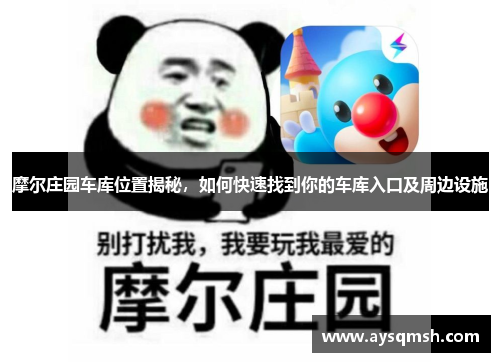 摩尔庄园车库位置揭秘，如何快速找到你的车库入口及周边设施