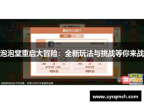 泡泡堂重启大冒险：全新玩法与挑战等你来战