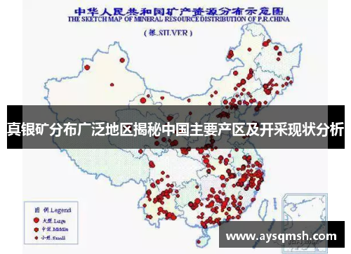 真银矿分布广泛地区揭秘中国主要产区及开采现状分析