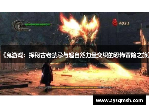 《鬼游戏：探秘古老禁忌与超自然力量交织的恐怖冒险之旅》