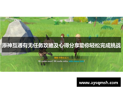 原神互通有无任务攻略及心得分享助你轻松完成挑战