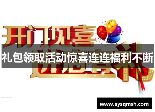 礼包领取活动惊喜连连福利不断