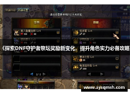 《探索DNF守护者祭坛奖励新变化，提升角色实力必备攻略》