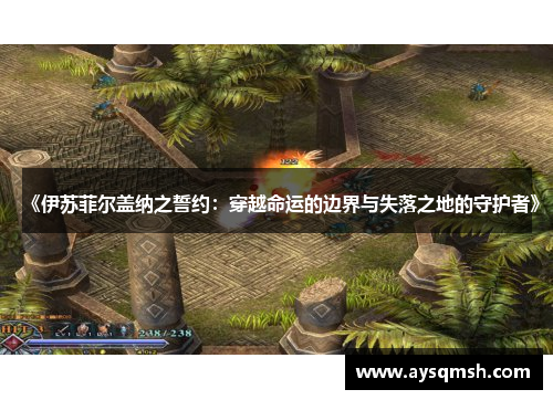 《伊苏菲尔盖纳之誓约：穿越命运的边界与失落之地的守护者》