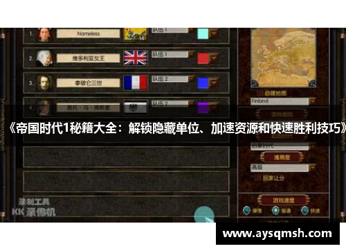 《帝国时代1秘籍大全：解锁隐藏单位、加速资源和快速胜利技巧》