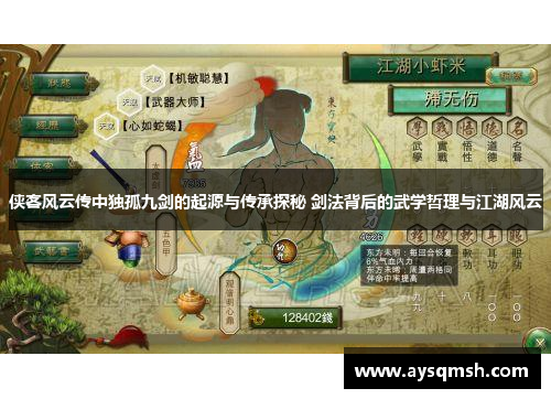 侠客风云传中独孤九剑的起源与传承探秘 剑法背后的武学哲理与江湖风云