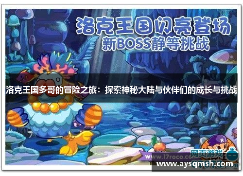 洛克王国多哥的冒险之旅：探索神秘大陆与伙伴们的成长与挑战