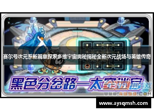 赛尔号次元系新篇章探索多维宇宙奥秘揭秘全新次元战场与英雄传奇