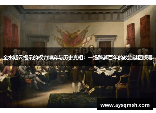 金水疑云揭示的权力博弈与历史真相：一场跨越百年的政治谜团探寻