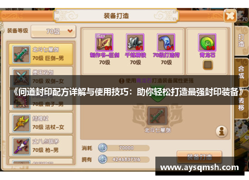 《问道封印配方详解与使用技巧：助你轻松打造最强封印装备》
