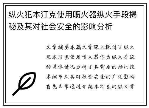 纵火犯本汀克使用喷火器纵火手段揭秘及其对社会安全的影响分析