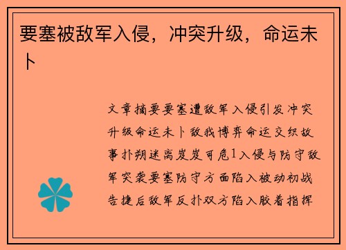 要塞被敌军入侵，冲突升级，命运未卜