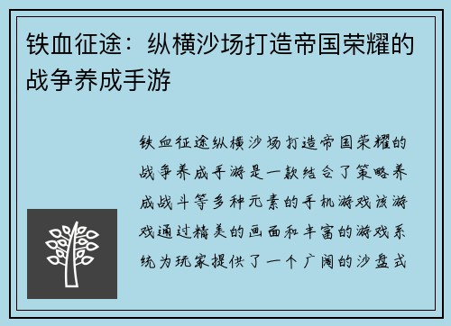 铁血征途：纵横沙场打造帝国荣耀的战争养成手游