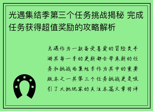 光遇集结季第三个任务挑战揭秘 完成任务获得超值奖励的攻略解析