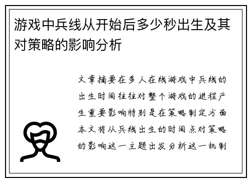 游戏中兵线从开始后多少秒出生及其对策略的影响分析