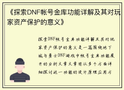 《探索DNF帐号金库功能详解及其对玩家资产保护的意义》