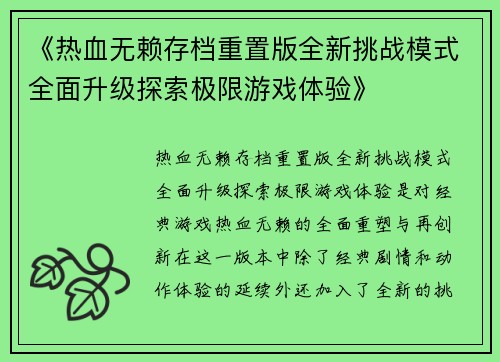 《热血无赖存档重置版全新挑战模式全面升级探索极限游戏体验》