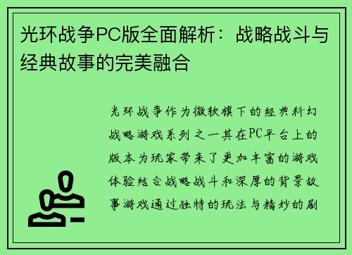 光环战争PC版全面解析：战略战斗与经典故事的完美融合
