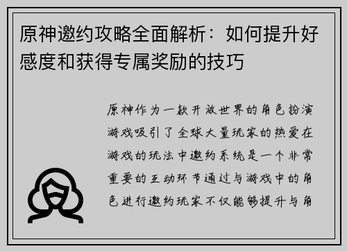 原神邀约攻略全面解析：如何提升好感度和获得专属奖励的技巧