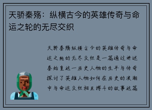 天骄秦殇：纵横古今的英雄传奇与命运之轮的无尽交织