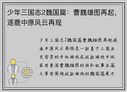 少年三国志2魏国篇：曹魏雄图再起，逐鹿中原风云再现