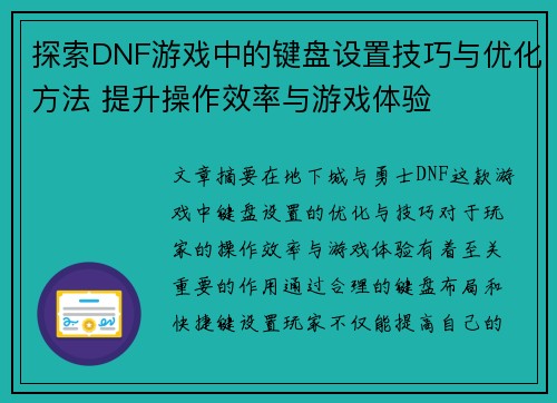 探索DNF游戏中的键盘设置技巧与优化方法 提升操作效率与游戏体验