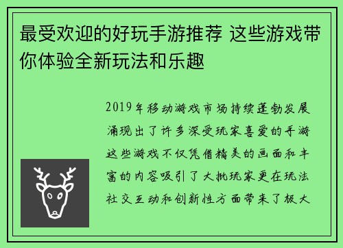 最受欢迎的好玩手游推荐 这些游戏带你体验全新玩法和乐趣