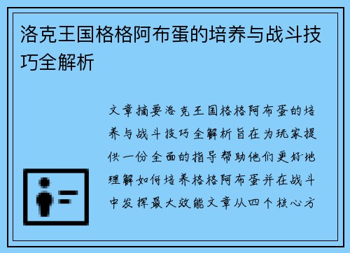 洛克王国格格阿布蛋的培养与战斗技巧全解析