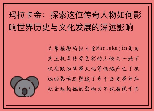 玛拉卡金：探索这位传奇人物如何影响世界历史与文化发展的深远影响