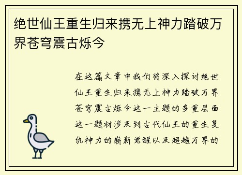 绝世仙王重生归来携无上神力踏破万界苍穹震古烁今