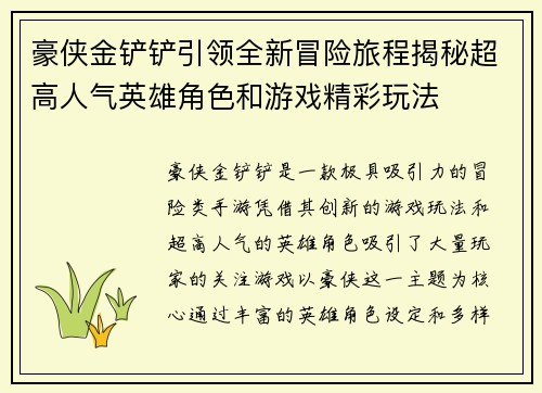 豪侠金铲铲引领全新冒险旅程揭秘超高人气英雄角色和游戏精彩玩法