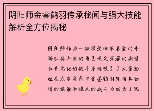 阴阳师金銮鹤羽传承秘闻与强大技能解析全方位揭秘