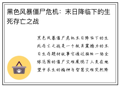 黑色风暴僵尸危机：末日降临下的生死存亡之战