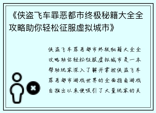 《侠盗飞车罪恶都市终极秘籍大全全攻略助你轻松征服虚拟城市》