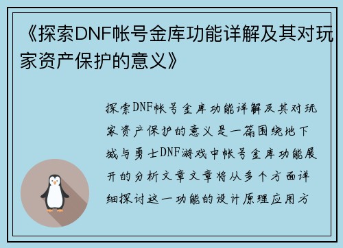 《探索DNF帐号金库功能详解及其对玩家资产保护的意义》
