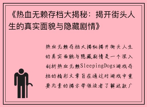 《热血无赖存档大揭秘：揭开街头人生的真实面貌与隐藏剧情》