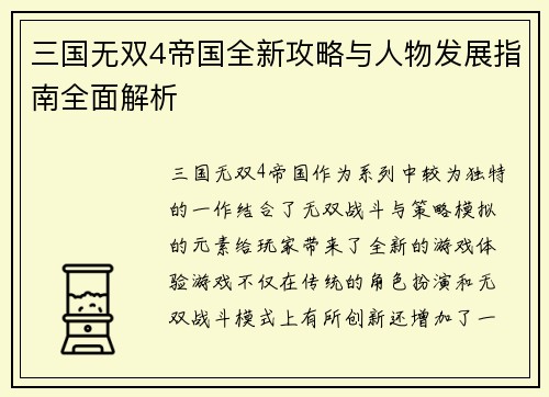 三国无双4帝国全新攻略与人物发展指南全面解析