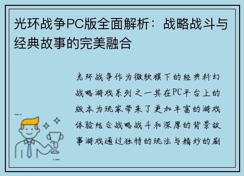 光环战争PC版全面解析：战略战斗与经典故事的完美融合
