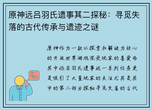 原神远吕羽氏遗事其二探秘：寻觅失落的古代传承与遗迹之谜