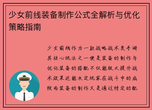 少女前线装备制作公式全解析与优化策略指南
